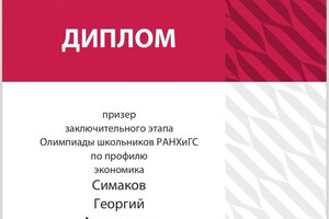 Диплом / сертификат №2 — Симаков Георгий Алексеевич