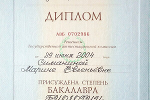 Диплом бакалавра Санкт-Петербургского государственного университета (2004 г.) — Симанина Марина Евгеньевна