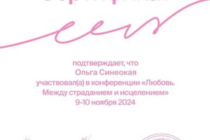 Диплом / сертификат №73 — Синеокая Ольга Михайловна