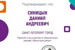 Диплом / сертификат №10 — Синицын Даниил Андреевич