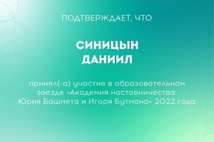 Диплом / сертификат №11 — Синицын Даниил Андреевич