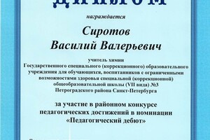 Диплом за участие в конкурсе педагогических достижений в номинации \