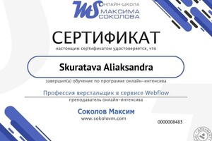 Прошла обучение вёрстке сайтов с помощью WebFlow — Скуратова Александра Леонидовна