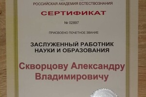 Заслуженный работник науки и образования — Скворцов Александр Владимирович