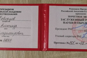 Заслуженный работник науки и образования — Скворцов Александр Владимирович