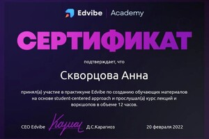 Диплом / сертификат №7 — Скворцова Анна Андреевна