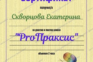 Диплом / сертификат №16 — Скворцова Екатерина Александровна