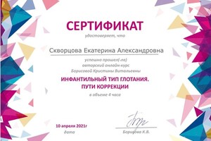 Диплом / сертификат №20 — Скворцова Екатерина Александровна