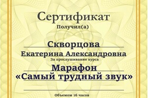 Диплом / сертификат №30 — Скворцова Екатерина Александровна