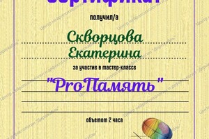 Диплом / сертификат №31 — Скворцова Екатерина Александровна