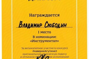 Диплом / сертификат №5 — Слободин Владимир Владимирович