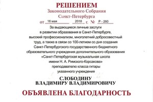 Диплом / сертификат №6 — Слободин Владимир Владимирович