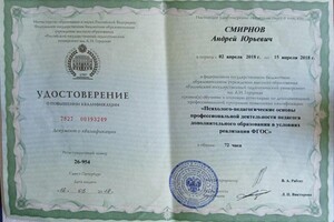 Диплом / сертификат №4 — Смирнов Андрей Юрьевич