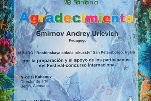 Диплом / сертификат №5 — Смирнов Андрей Юрьевич