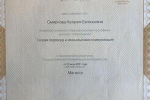 Диплом магистра — Смирнова Наталия Евгеньевна