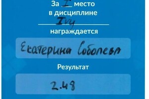 Диплом / сертификат №13 — Соболева Екатерина Леонидовна