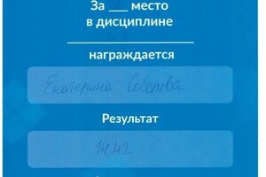 Диплом / сертификат №30 — Соболева Екатерина Леонидовна