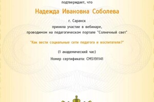 Диплом / сертификат №3 — Соболева Надежда Ивановна