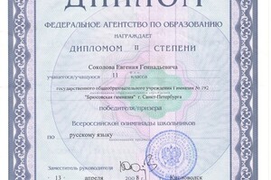 Диплом призёра Всероссийской олимпиады школьников по русскому языку (2008 год). — Соколов Евгений Геннадьевич