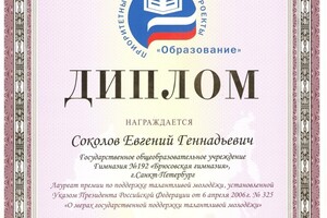 Диплом лауреата президентской премии по поддержке талантливой молодёжи — Соколов Евгений Геннадьевич