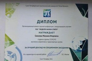 Диплом / сертификат №10 — Соколов Михаил Игоревич