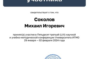 Диплом / сертификат №11 — Соколов Михаил Игоревич