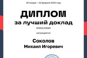 Диплом / сертификат №12 — Соколов Михаил Игоревич