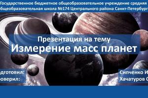 Презентация ученика по физике и астрономии, часть 1 — Соколов Михаил Игоревич