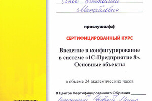 Свидетельство об окончании курса Введение в конфигурирование в системе 1С:Предприятие 8. Основные объекты — Соков Виталий Михайлович