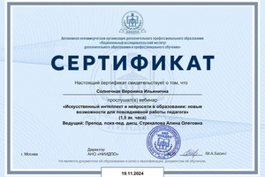 Диплом / сертификат №10 — Солнечная Вероника Ильинична