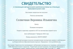 Диплом / сертификат №8 — Солнечная Вероника Ильинична