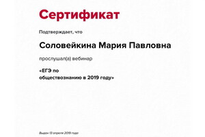 Сертификат участника вебинара — Соловейкина Мария Павловна