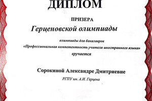 Диплом призера олимпиады — Сорокина Александра Дмитриевна