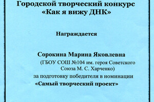 Диплом за подготовку победителя городского творческого конкурса — Сорокина Марина Яковлевна