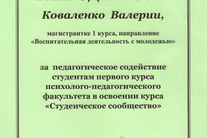 Благодарность — Сотавова Валерия Николаевна