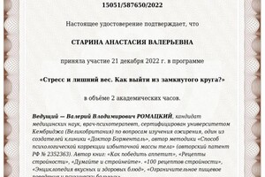 Диплом / сертификат №10 — Старина Анастасия Валерьевна