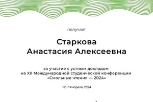 Диплом / сертификат №6 — Старкова Анастасия Алексеевна