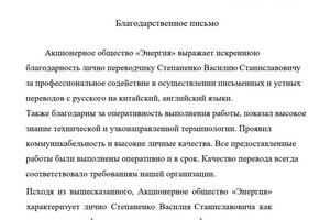 Благодарственное письмо от завода в предоставлении услуг технического перевода с китайского языка. — Степаненко Василий Станиславович