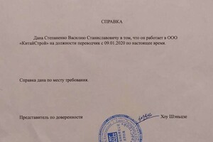 Справка с работы техническим переводчиком китайского на стройке в районе Балтийская Жемчужина города Санкт-Петербург. — Степаненко Василий Станиславович