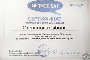 Сертификат по программе Обучение детей английскому по методу SAY — Степанова Сабина Рашидовна