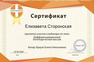 Диплом / сертификат №4 — Сторонская Елизавета Николаевна