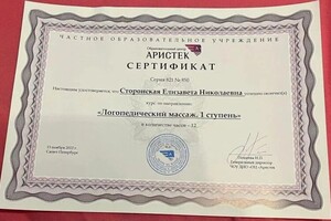 Диплом / сертификат №6 — Сторонская Елизавета Николаевна