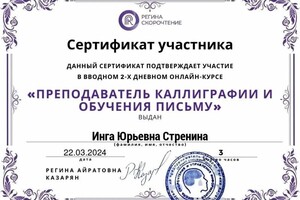 Диплом / сертификат №2 — Стренина Инга Юрьевна