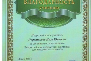 Диплом / сертификат №3 — Стренина Инга Юрьевна