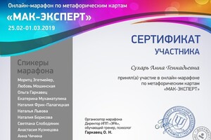 Повышение квалификации по метафорическим картам — Сухарь Анна Геннадьевна