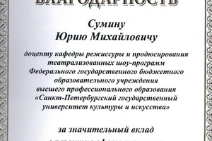 Благодарность комитета по культуре — Сумин Юрий Михайлович