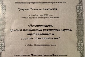 Приёмы постановки различных звуков, традиционные и с зрело-заменителями — Суворова Татьяна Алексеевна