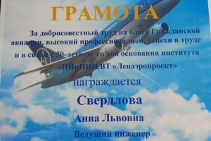 Грамота за добросовестный труд на благо гражданской авиации — Свердлова Анна Львовна