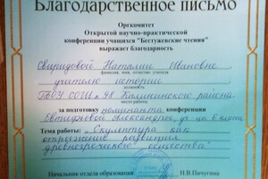 благодарность за подготовку ученика к участию в научно-практической конференции — Свиридова Наталия Ивановна