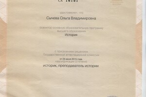 Диплом Санкт-Петербургского государственного университета. Историк, преподаватель истории — Сычева Ольга Владимировна